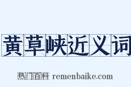 黄草峡近义词是什么意思的图片